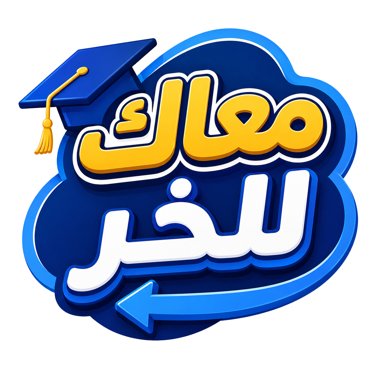 معاك للخر